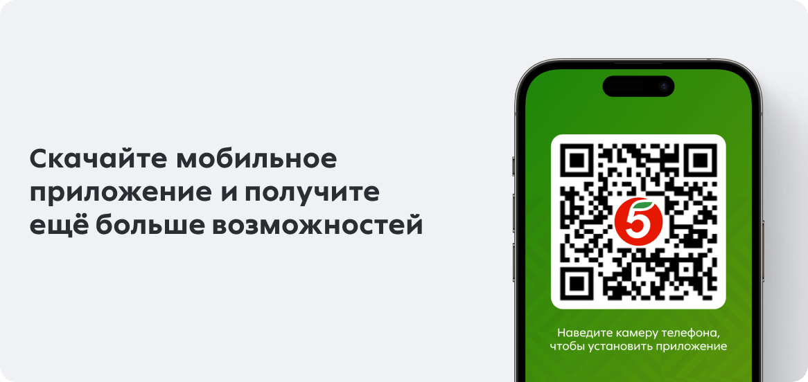 Откройте приложение Пятёрочка